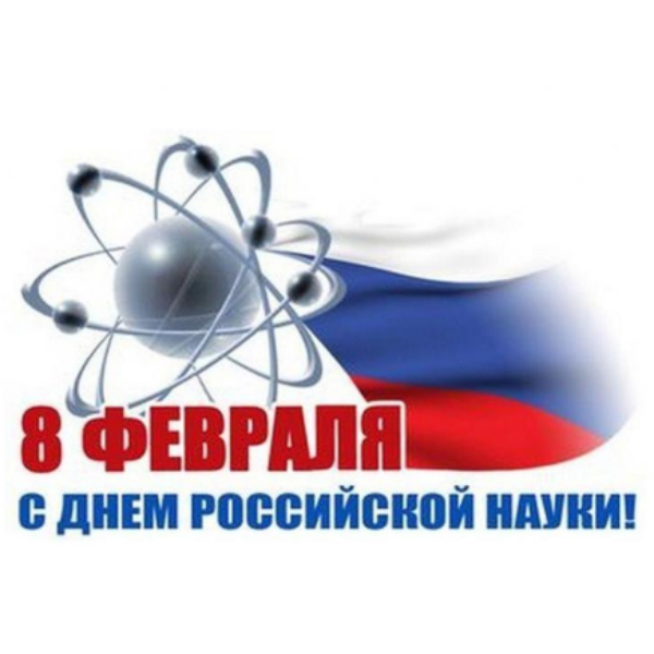Поздравление от руководства СО РАН с Днем российской науки
