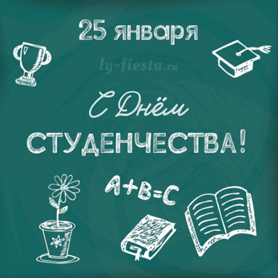 Поздравляем с Днём российского студенчества!
