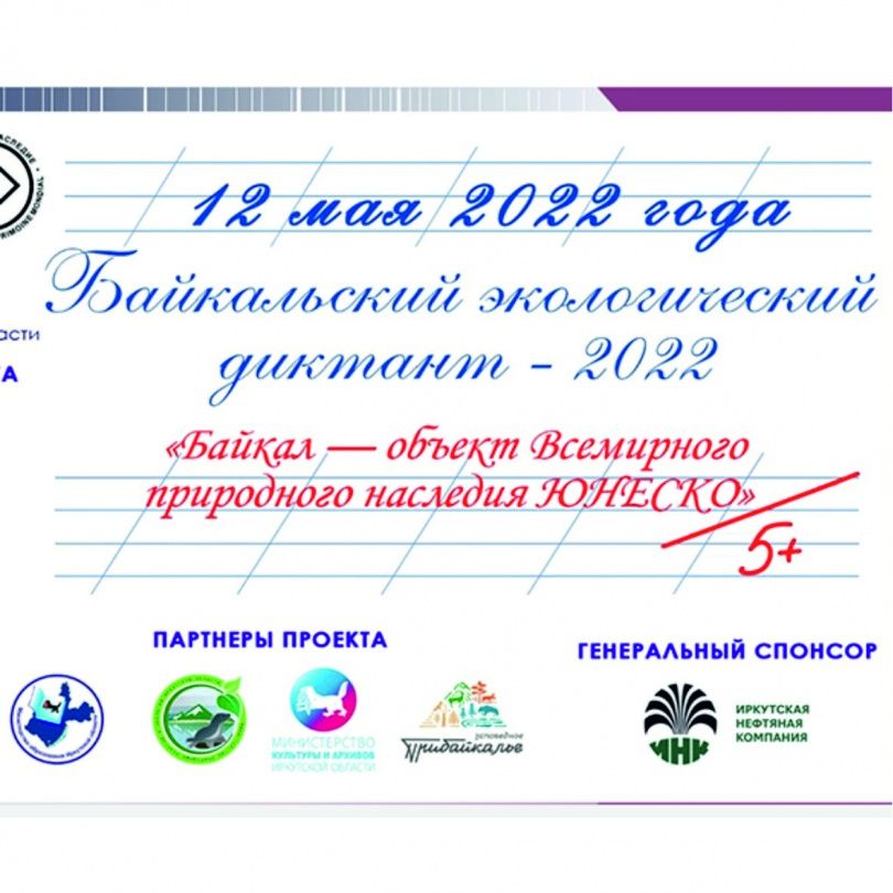 12 мая в Иркутской области состоится Байкальский экологический диктант-2022