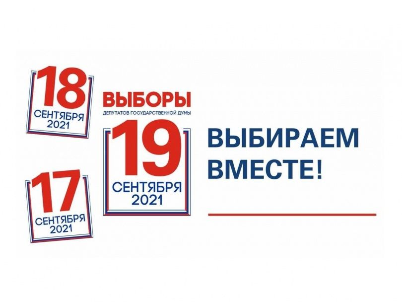 В России стартовали трехдневные выборы в Государственную Думу, которые пройдут с 17 по 19 сентября.