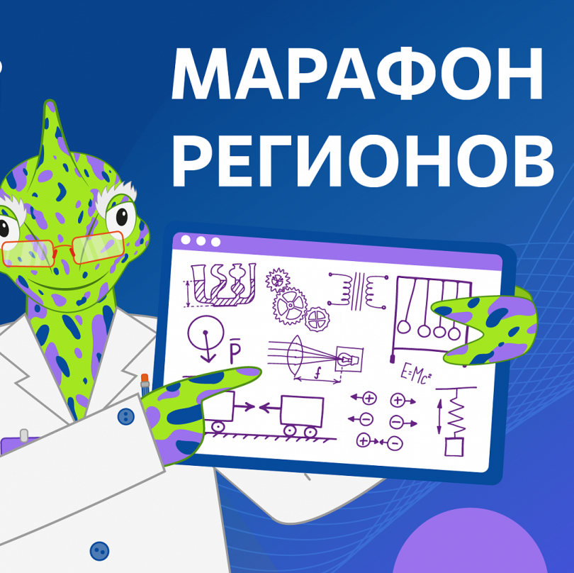 Организаторы Всероссийского конкурса «Знаешь? Научи!» объявили о запуске Марафона регионов.