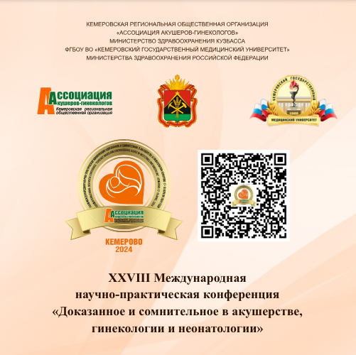 Сотрудники отдела охраны репродуктивного здоровья приняли участие в Международной конференции по акушерству и гинекологии в Кемерово