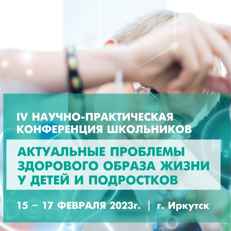 Продлён приём заявок на IV Научно-практическую конференцию школьников «Актуальные проблемы здорового образа жизни у детей и подростков»