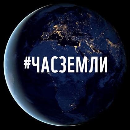Иркутская область поддержит международную экологическую акцию "Час Земли"