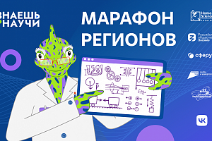 Организаторы Всероссийского конкурса «Знаешь? Научи!» объявили о запуске Марафона регионов.